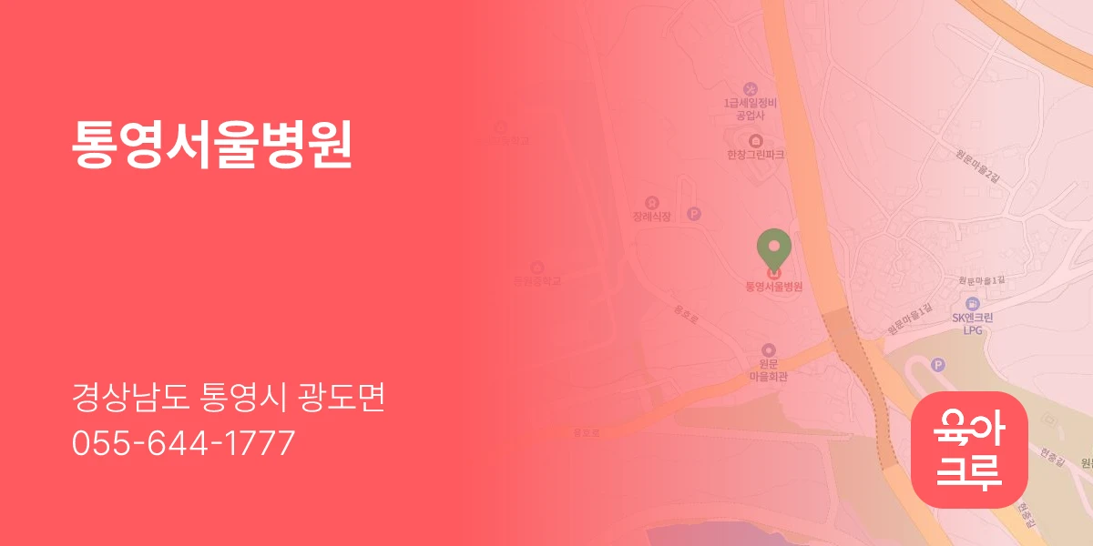 통영서울병원