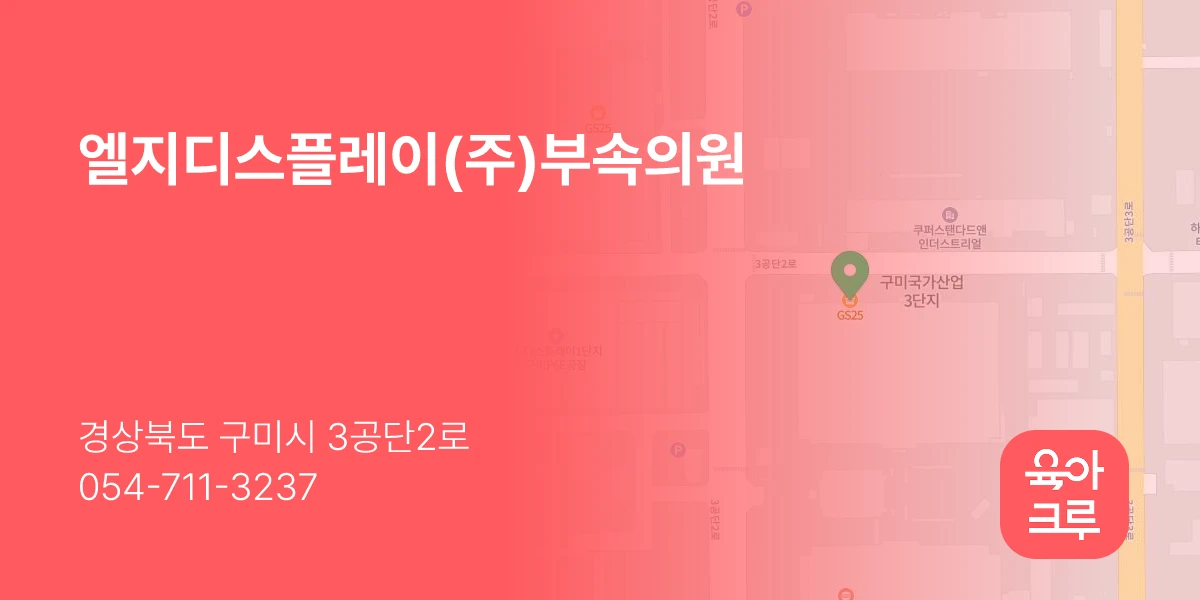 엘지디스플레이(주)부속의원