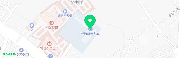 이리신동초등학교병설유치원 놀이터 지도 이미지
