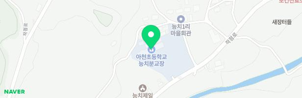 아천초등학교 능치분교장 어린이놀이시설 지도 이미지