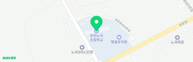 포천노곡초등학교 놀이터 지도 이미지