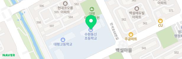 수원동신초등학교 병설유치원놀이터 지도 이미지