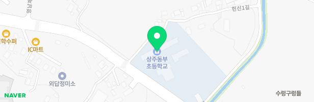 상주동부초등학교 어린이놀이시설 지도 이미지