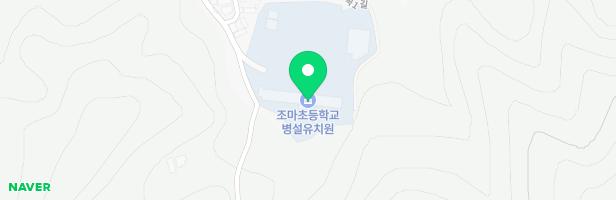 조마초등학교 병설유치원 어린이놀이시설 지도 이미지