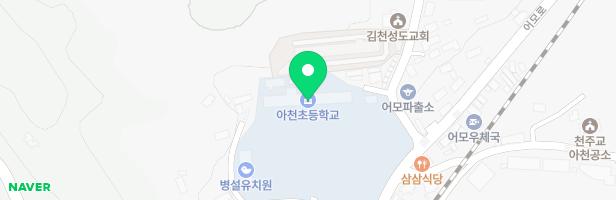 아천초등학교 어린이놀이시설 지도 이미지