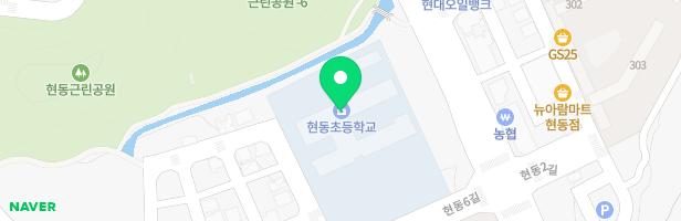 현동초등학교 어린이놀이시설(병설유치원 겸용) 지도 이미지