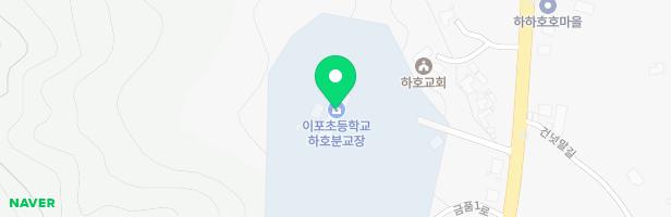 이포초 하호분교 놀이터 지도 이미지
