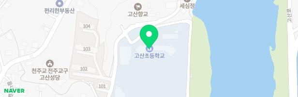 고산초등학교 어린이 놀이터 지도 이미지