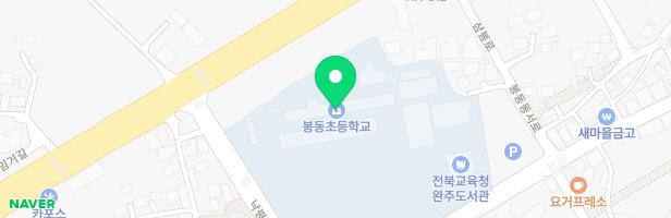 봉동초등학교 놀이터 지도 이미지