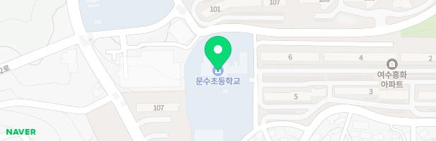 여수문수초등학교 놀이시설 지도 이미지