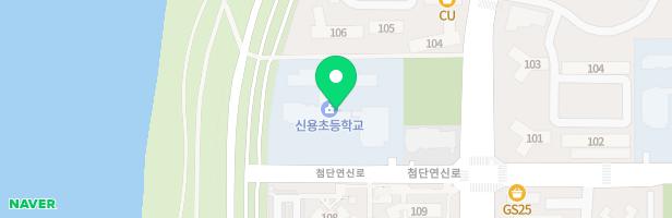 신용초등학교 놀이터 지도 이미지