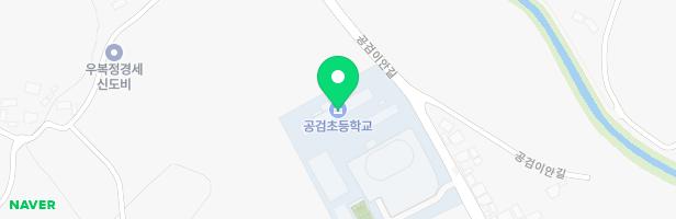 공검초등학교 어린이놀이시설 지도 이미지