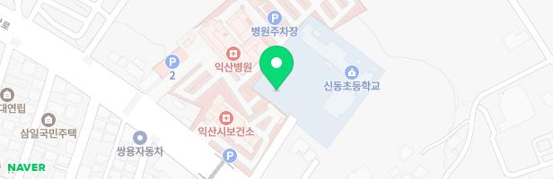 이리신동초등학교 지도 이미지