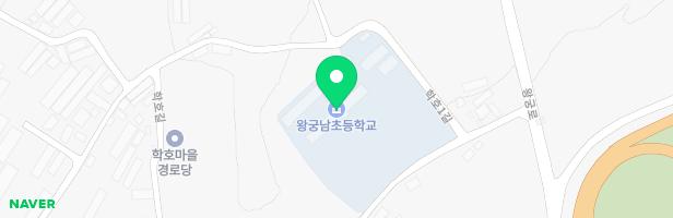 왕궁남초등학교병설유치원 놀이터 지도 이미지