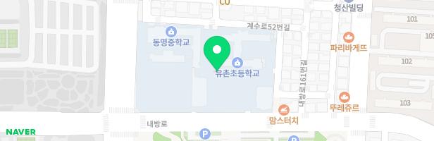 유촌초등학교놀이터 지도 이미지
