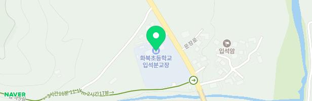 화북초등학교 입석분교장 어린이놀이시설 지도 이미지