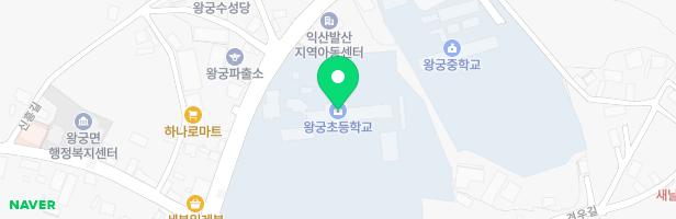 왕궁초등학교놀이시설 지도 이미지