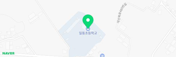 일동초등학교 어린이놀이시설(병설유치원 겸용) 지도 이미지