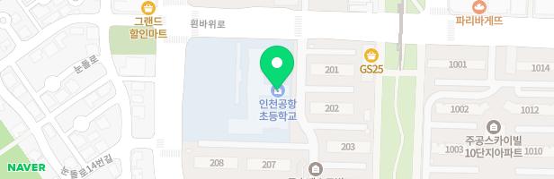 공항초등학교 놀이터 지도 이미지