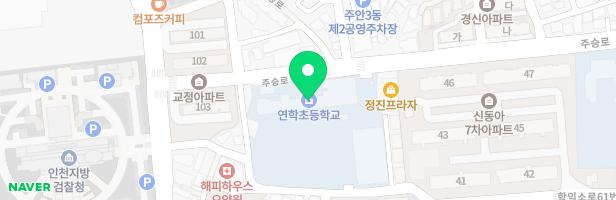 인천연학초등학교 놀이터 지도 이미지