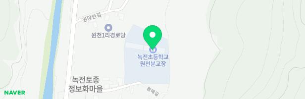 녹전초등학교 원천분교장 어린이놀이시설 지도 이미지