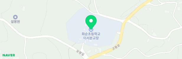 화순초등학교 이서분교장 운동장놀이터 지도 이미지