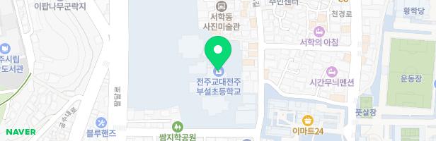 전주교육대학교전주부설초등학교 놀이터 지도 이미지