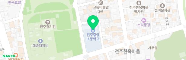 전주중앙초등학교병설유치원 지도 이미지