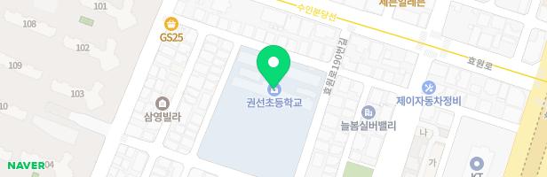 권선초등학교운동장놀이터 지도 이미지
