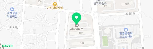 함열 제일아파트 지도 이미지