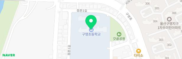 구영초등학교 지도 이미지