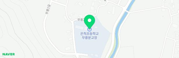 은척초등학교 무릉분교장 병설유치원 어린이놀이시설 지도 이미지