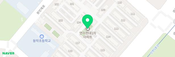 연수1차현대아파트 119동 놀이터 지도 이미지