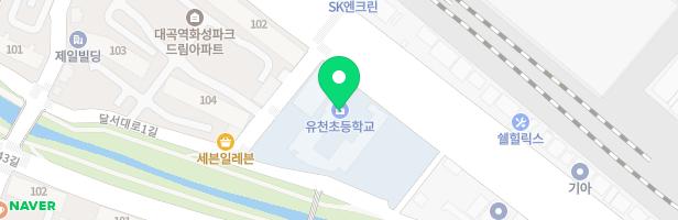 대구유천초등학교 어린이 놀이시설 지도 이미지