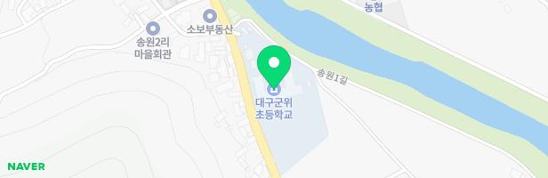 대구군위초등학교송원분교장 어린이 놀이시설 지도 이미지