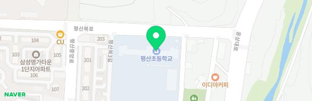 평산초등학교 놀이시설(병설유치원겸용) 지도 이미지