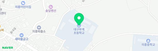 대구부계초등학교의흥분교장 병설유치원 놀이시설 지도 이미지