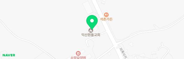 익산흰돌교회놀이터 지도 이미지