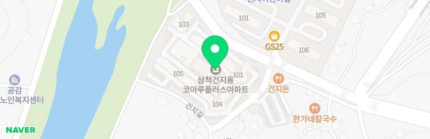 삼척코아루플러스아파트놀이터 지도 이미지