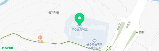 문수초등학교 병설유치원 놀이터 지도 이미지