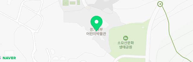 동두천시 경기북부 어린이박물관 실내놀이터(공룡클라이머) 지도 이미지