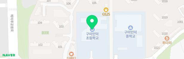 구미인덕초등학교 병설유치원 어린이놀이시설 지도 이미지