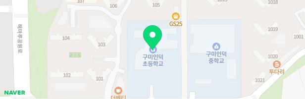구미인덕초등학교 어린이놀이시설 지도 이미지