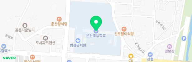 운산초등학교 어린이놀이시설(공용) 지도 이미지