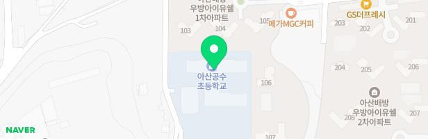 아산공수초등학교 어린이놀이시설 지도 이미지