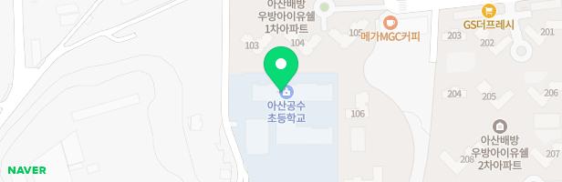 아산공수초등학교병설유치원 어린이놀이시설 지도 이미지