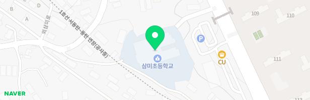 삼미초등학교 병설유치원 어린이 놀이터 지도 이미지