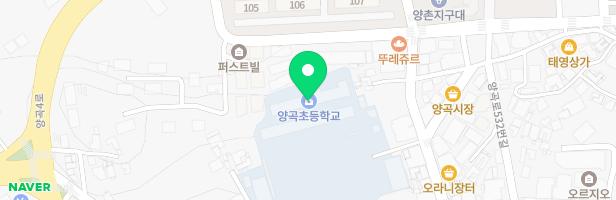 양곡초 어린이놀이시설(100주년 기념) 지도 이미지