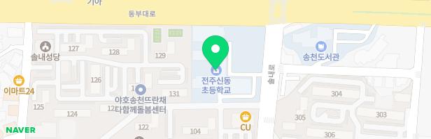 전주신동초등학교2 지도 이미지