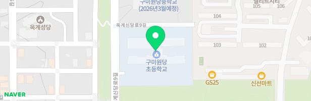 구미원당초등학교 어린이놀이시설 지도 이미지